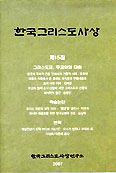 한국그리스도사상 제15집